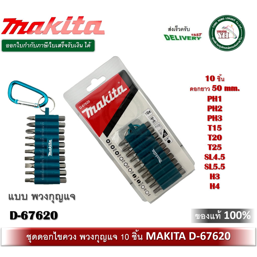 MAKITA D-67620 ดอกไขควง 10 ตัวชุด ยาว 2 นิ้ว เป็นชุดพวงกุญแจ D67620