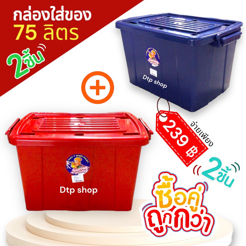 เซ็ต2ใบ สุดคุ้ม✨กล่องพลาสติกมีล้อ75ลิตร (หนามาก) ลังพลาสติก กล่องเก็บของ