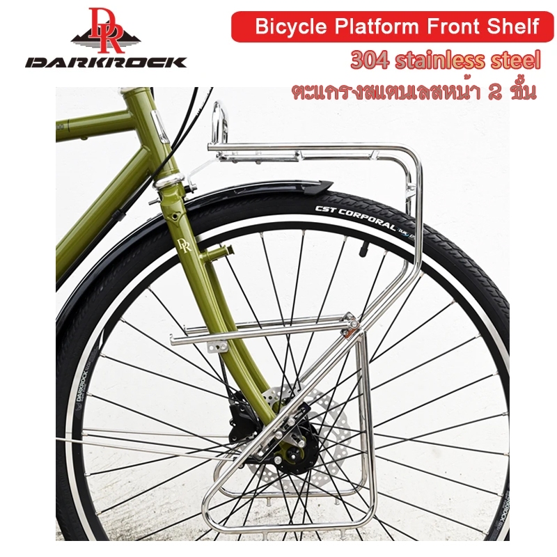 DARKROCK Platform Front Shelf ตะแกรงหน้าจักรยานทัวร์ริ่ง สแตนเลส  สีเงินแววสวย รุ่น 2 ชั้น วางของ+แขวนกระเป๋าคู่หน้าได้