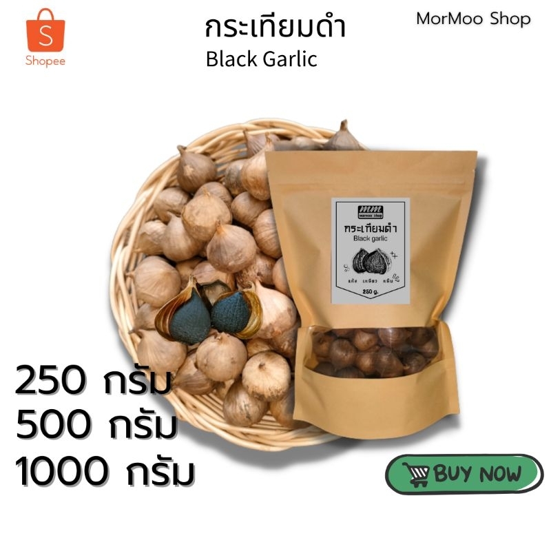 กระเทียมดำ Mormoo 250/500/1,000 กรัม  แห้ง  เหนียว นุ่ม เพื่อสุขภาพ