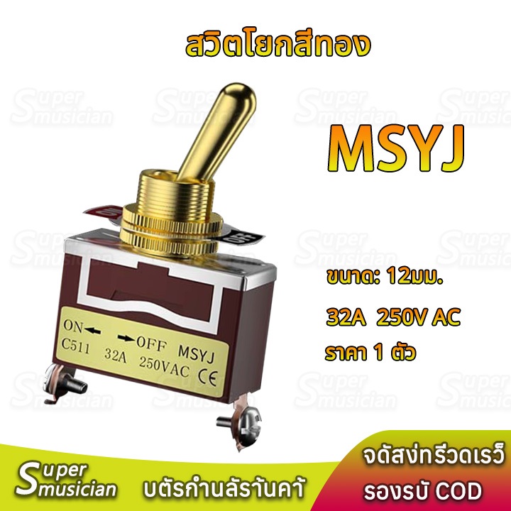 MSYJ 32A สวิตโยก2 ทาง 12มม.สีทอง 250V on-off สวิตซ์ 24V รถยนต์ สวิกเปิดปิดไฟ switch