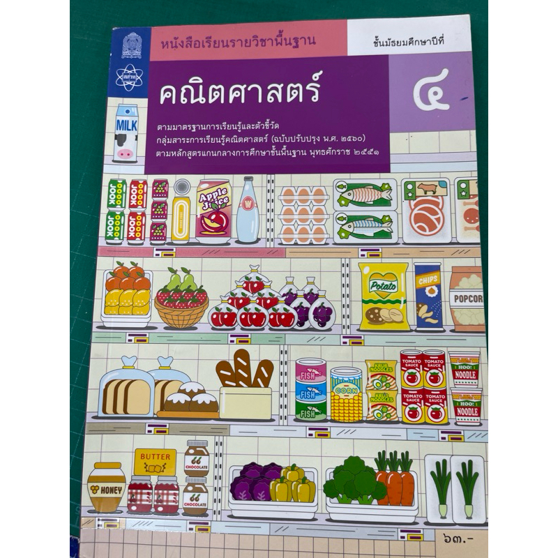 หนังสือเรียนมือสองสภาพดี หนังสือเรียนรายวิชาพื้นฐาน สสวท. คณิตศาสตร์ ม. 4