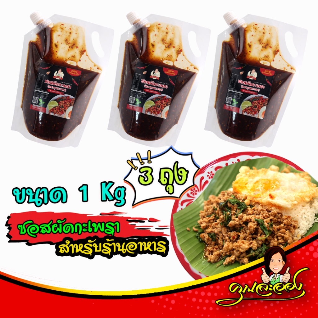 (ชุด3ถุง3Kg) ซอสผัดกะเพรา คุณละออง ขนาด 1Kg จำนวน 3ถุง สูตรพริกแห้งเข้มข้นไร้น้ำมัน