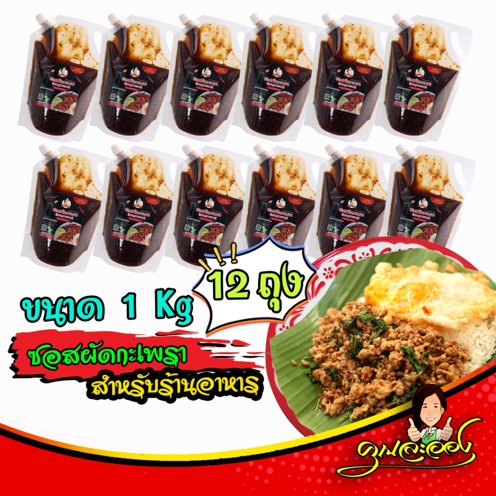 (ชุด12ถุง12Kg) คุณละออง ซอสผัดกะเพรา ขนาด 1000กรัม จำนวน 12ถุง สูตรพริกแห้งเข้มข้นไร้น้ำมัน