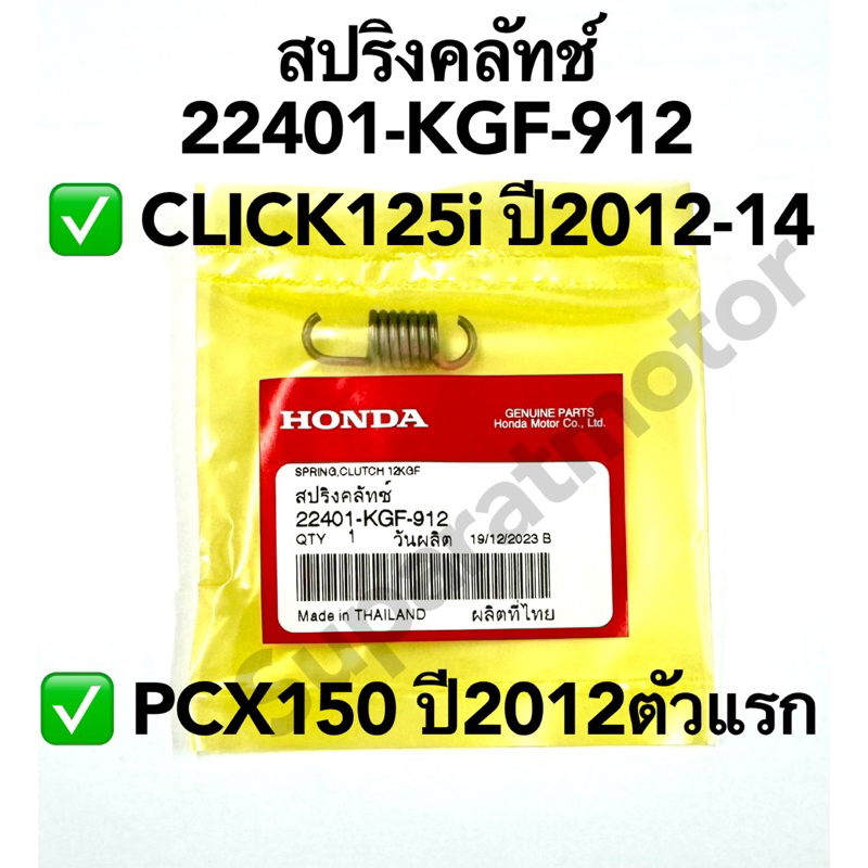 สปริงคลัทช์ -1ชิ้น- CLICK125i ปี2012-14,PCX150 ปี2012ตัวแรก อะไหล่ฮอนด้าแท้ 100%  22401-KGF-912