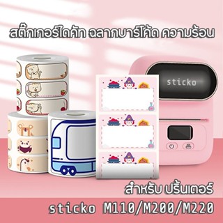 สติ๊กเกอร์ความร้อน กระดาษสติ๊กเกอร์ไดคัท ฉลากบาร์โค้ดสำหรับเ…