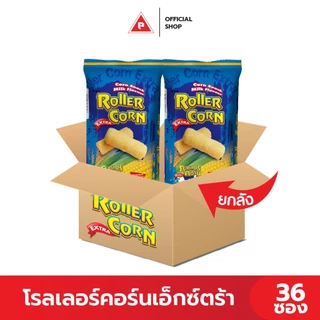 (ยกลัง) โรลเลอร์คอร์นเอ็กซ์ตร้า ขนมข้าวโพดอบกรอบ 36 ซอง