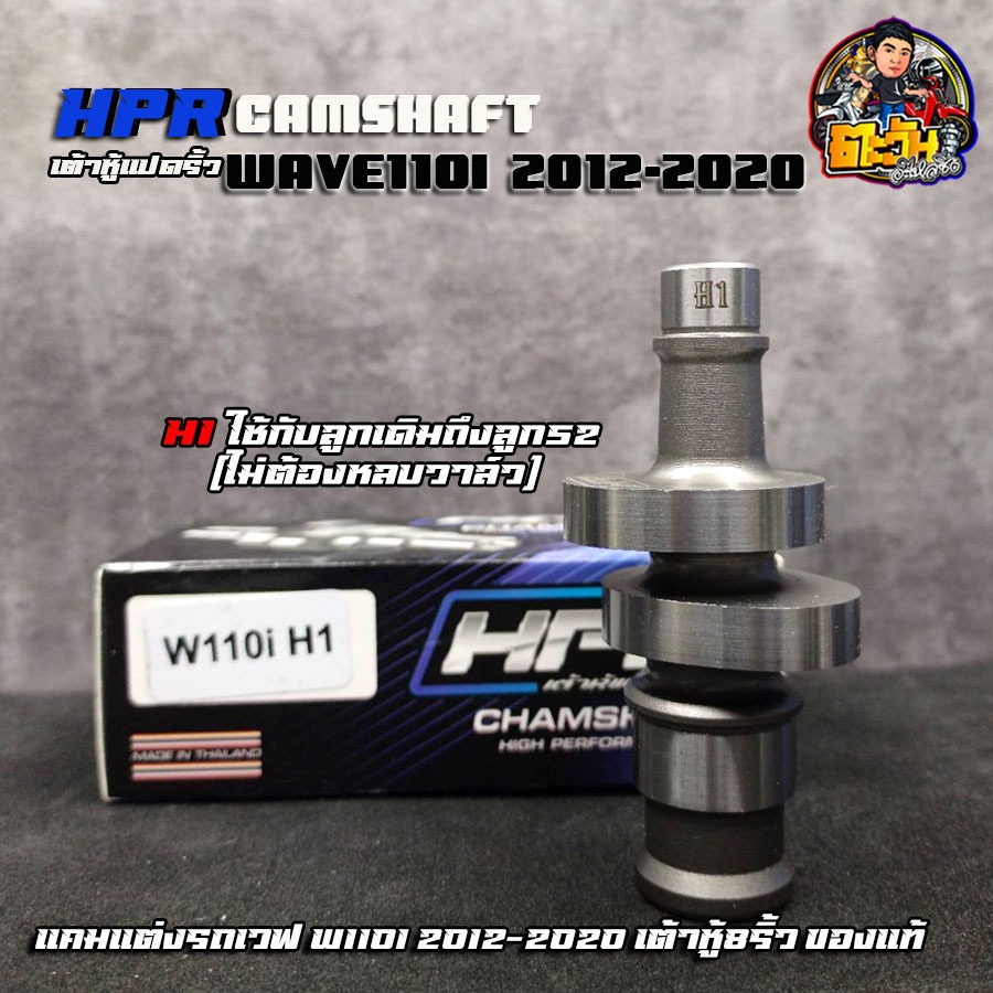 HPR เต้าหู้8ริ้ว แท้ เวฟ110i (110i-dreem) ใช้กับลูกเดิมถึงลูก52 ไม่ต้องหลบวาล์ว แคมแต่ง เวฟ ดรีม