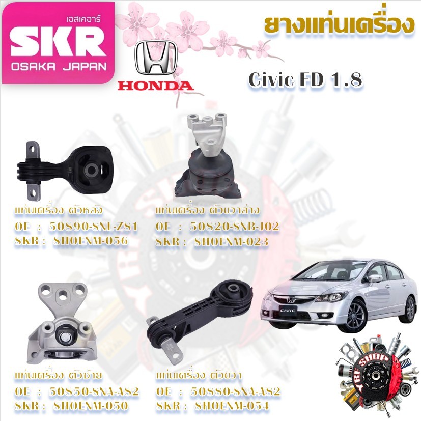 SKR ยางแท่นเครื่อง ยางแท่นเกียร์ Honda Civic FD 1.8 (ราคาต่อ 1 ชิ้น) มาตรฐานแท้โรงงาน