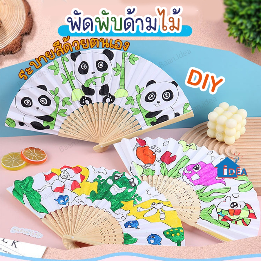 พัดDIY พัดพับ ของเล่นงานประดิษฐ์ ระบายสี ลายการ์ตูน ของเล่นศิลปะ ของเล่นงานฝีมือ