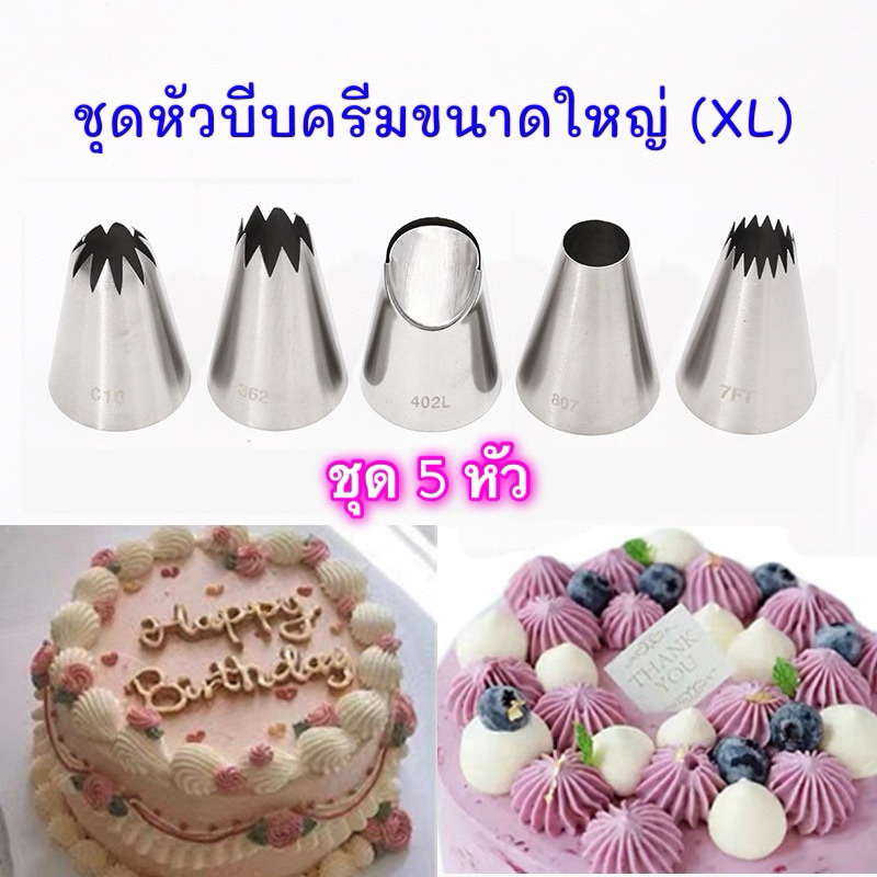 ชุดหัวบีบครีม ตกแต่งเค้กขนาดใหญ่พิเศษ 5 ชิ้น (XL)  สแตนเลส 304 สำหรับคุกกี้และครีม
