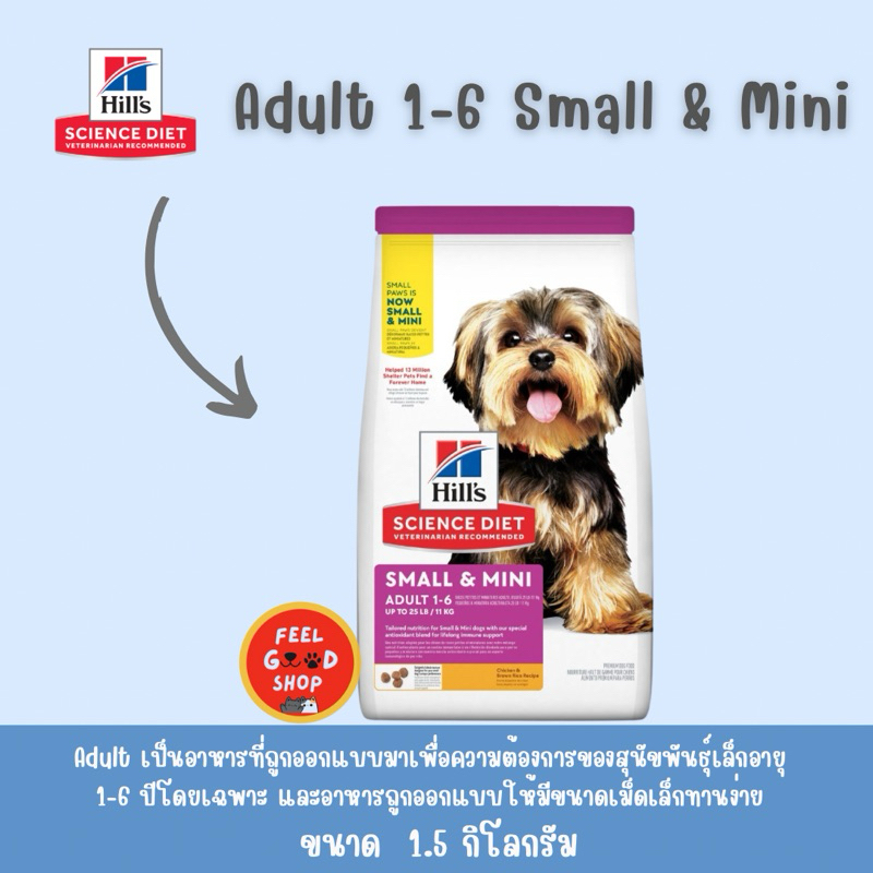 Hill  adult 1-6 small & mini (ขนาด 1.5kg) สำหรับสุนัขพันธ์เล็ก 1-6 ปี (หมดอายุ 02/2027)