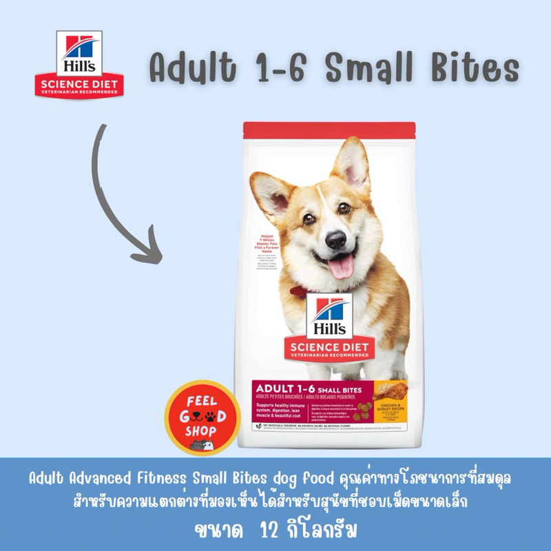 Hill advance fitness small bites ขนาด 12 กก .Exp.07/2025 หน้าคอกี้