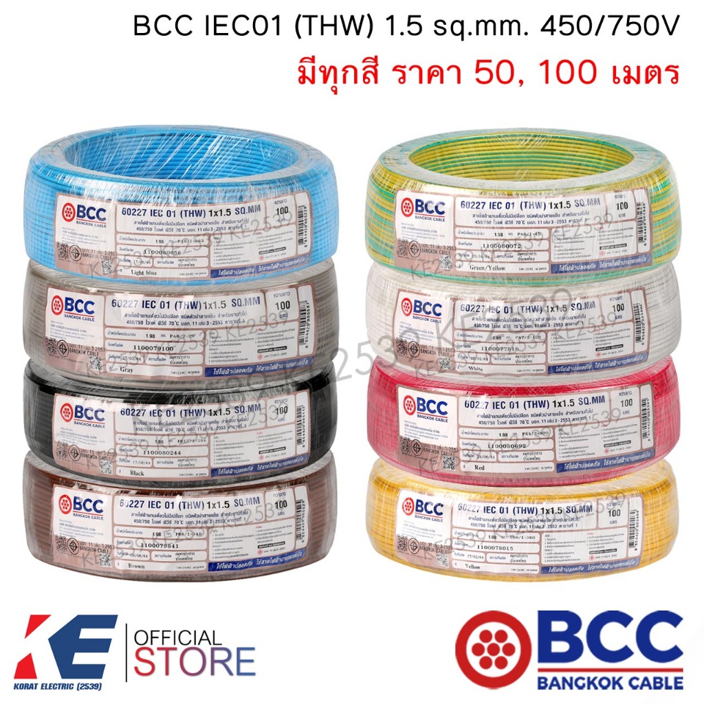 BCC สายไฟ THW 1.5 sq.mm. (ราคา 50, 100 เมตร) มีทุกสี IEC01 450/750V สายทองแดง สายไฟฟ้า บางกอกเคเบิ้ล