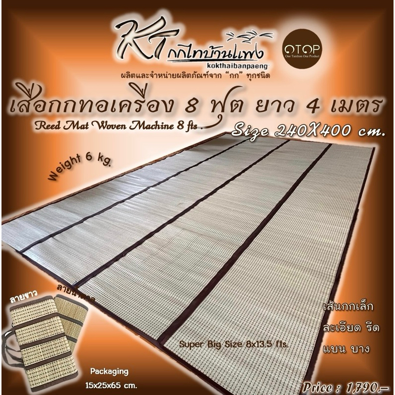 เสื่อกกBig size 8ฟุต ยาว4ม. สำหรับครอบครัวขนาดใหญ่ หรือปูรองพื้น