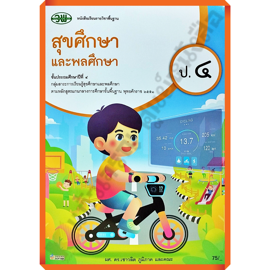 หนังสือเรียนสุขศึกษาและพลศึกษาป.4 /9789741878970 #วัฒนาพานิช(วพ)