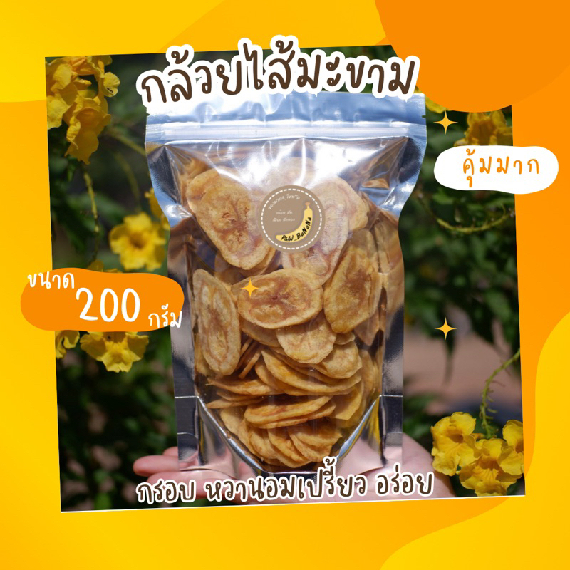กล้วยหักมุกไส้มะขาม น้ำหนัก 200 กรัม