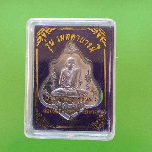 เหรียญหลวงพ่อกวย เนื้อตะกั่ว หลังยันต์ ปี2562 รุ่นเมตตาบารมี อ.สรรคบุรี จ.ชัยนาท
