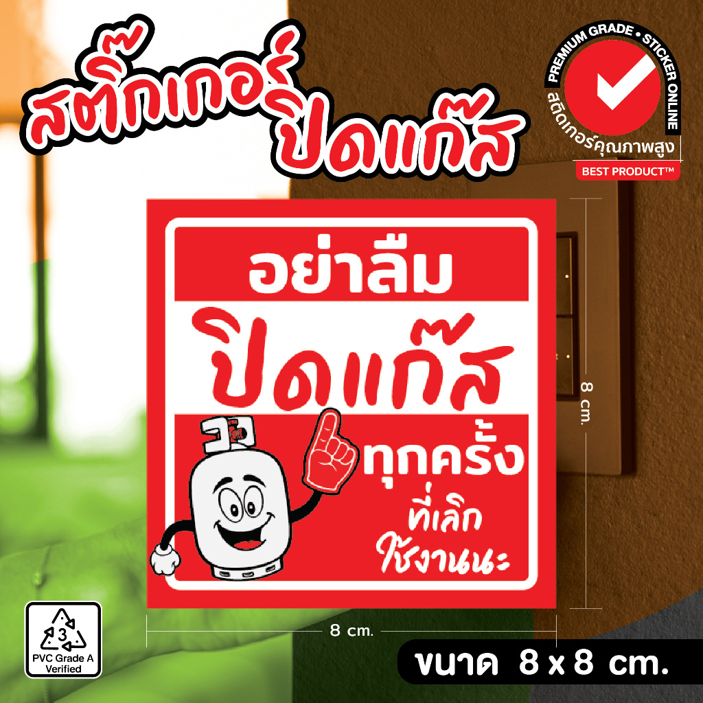 (356)ปิดแก๊ส สติ๊กเกอร์ 3M ป้ายเตือน อย่าลืมปิดแก๊สทุกครั้งที่เลิกใช้งานนะ พิมพ์อิ้งค์เจ็ท ตัดขอบด้วยคอมพิวเตอร์ สีสด