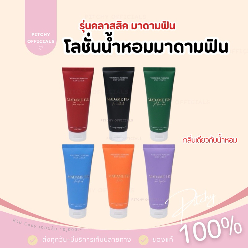 ( ของแท้100%+ส่งด่วน) | โลชั่นน้ำหอมมาดามฟิน คลาสสิค ขนาด 100 ml. กลิ่นเดียวกับน้ำหอมคลาสสิค | ไม่ระบุชื่อสินค้า