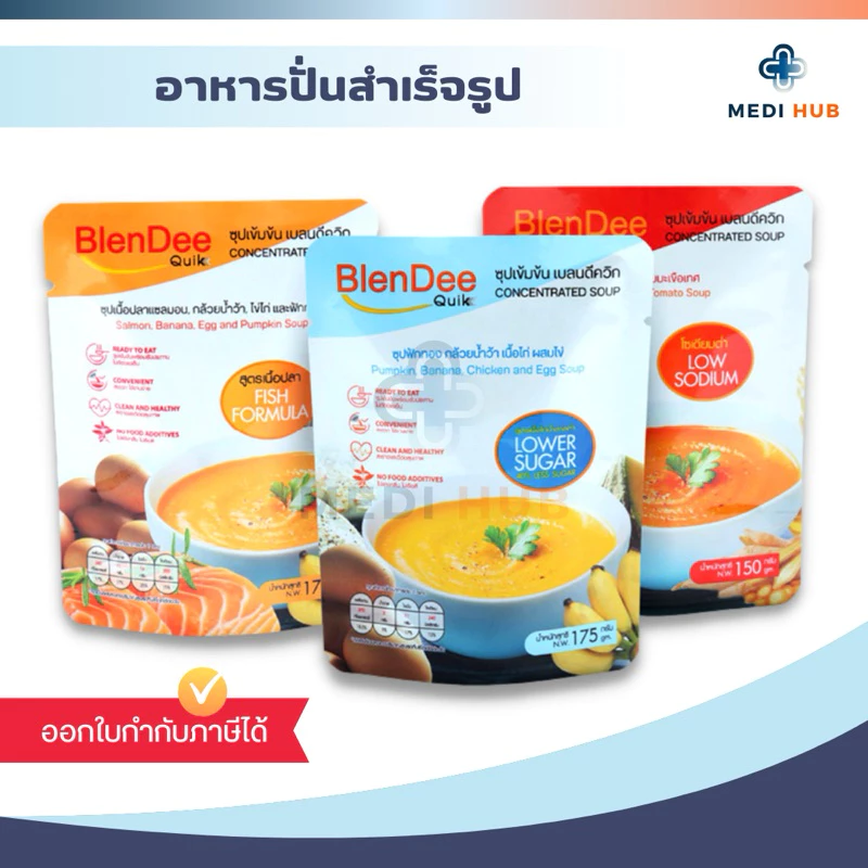 BlenDee Quik เบลนดีควิก แซลมอน ไก่น้ำตาลต่ำ โซเดี่ยมต่ำ (จำนวน 1 ถุง) อาหารเหลวทางสายยาง
