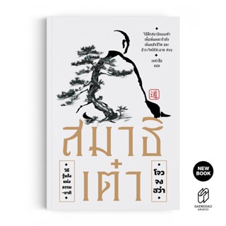 Saengdao(แสงดาว) หนังสือ สมาธิเต๋า วิถีรู้แจ้งแห่งธรรมชาติ