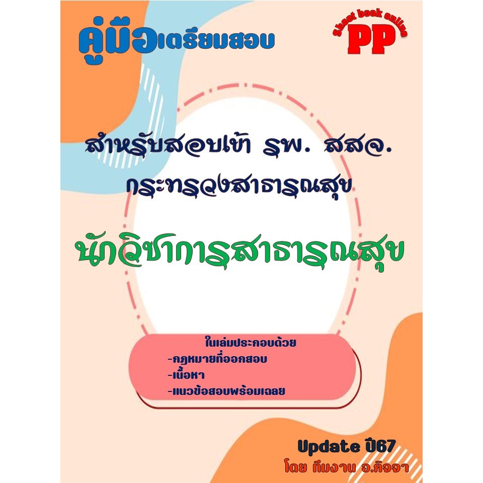 คู่มือนักวิชาการสาธารณสุข สำหรับสอบเข้า รพ. สสจ. กระทรวงสาธารณสุข ปี 2567