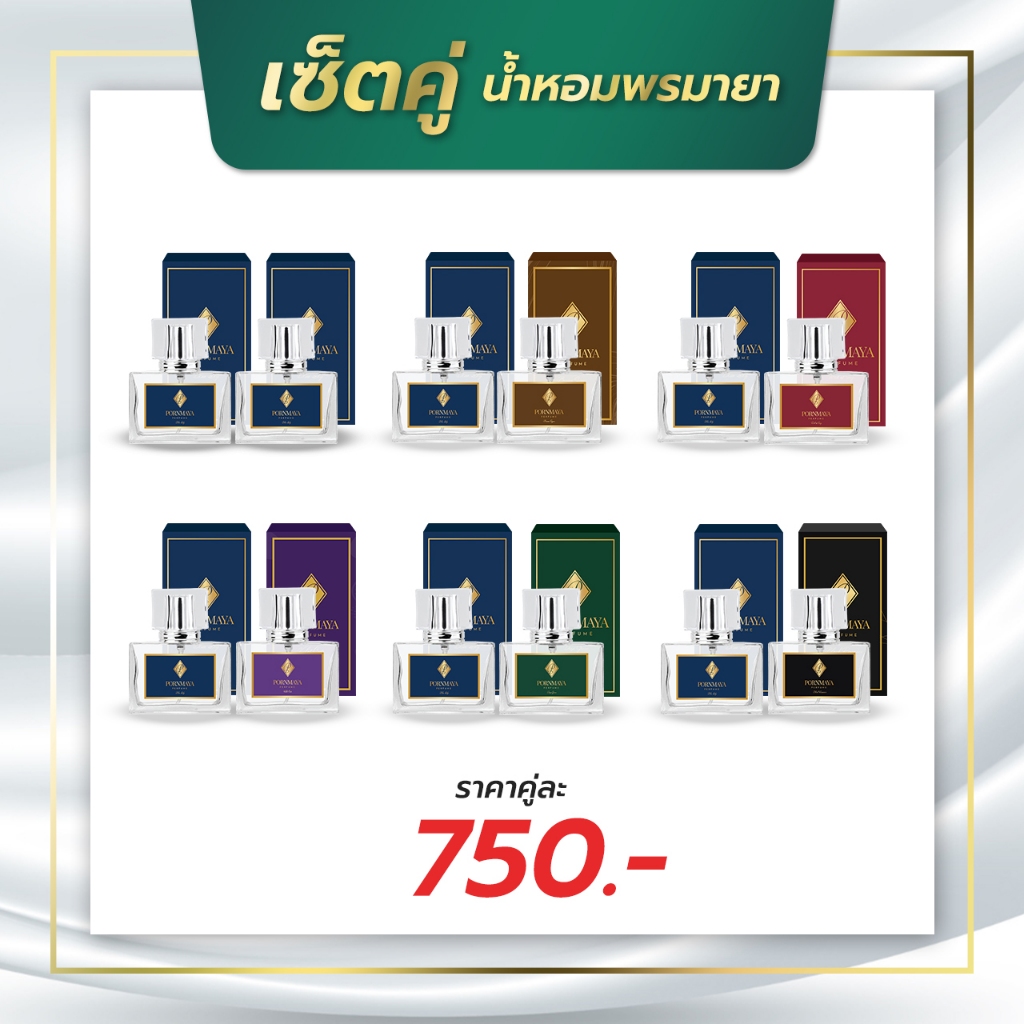 ส่งฟรี เซ็ตคู่ น้ำหอมพรมายา ติดทนนาน 6 กลิ่น 6 สไตล์ ของแท้จากบริษัท