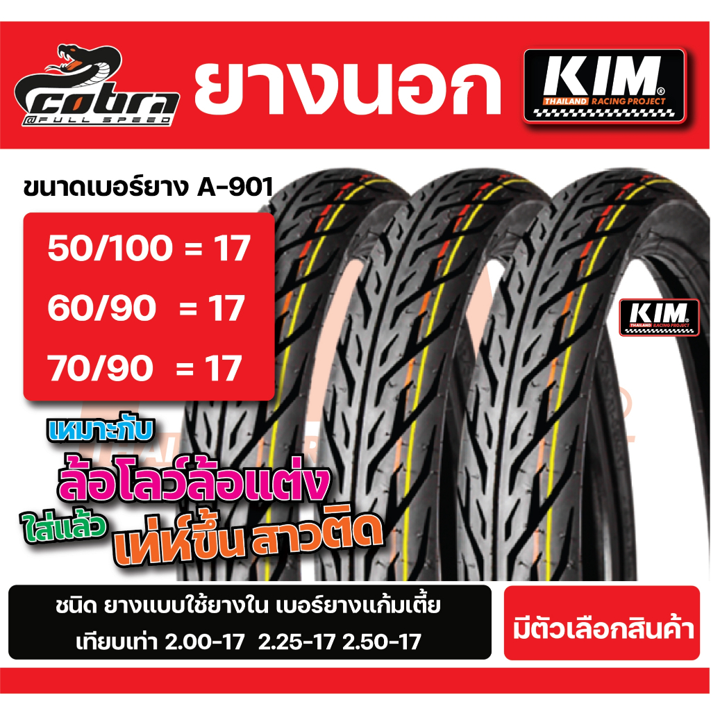 ยางนอก Cobra H901 ลายไฟ เบอร์ 50/100 60/90 70/90 ขอบ 17 ยางไทย คุณภาพดี