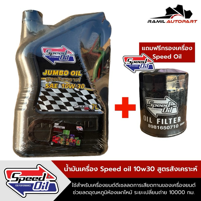 Speed oil 15W40น้ำมันเครื่องดีเซลสูตรสังเคราะห์ 7ลิตร+แถมกรองเครื่องAll new Dmaxปี12-19