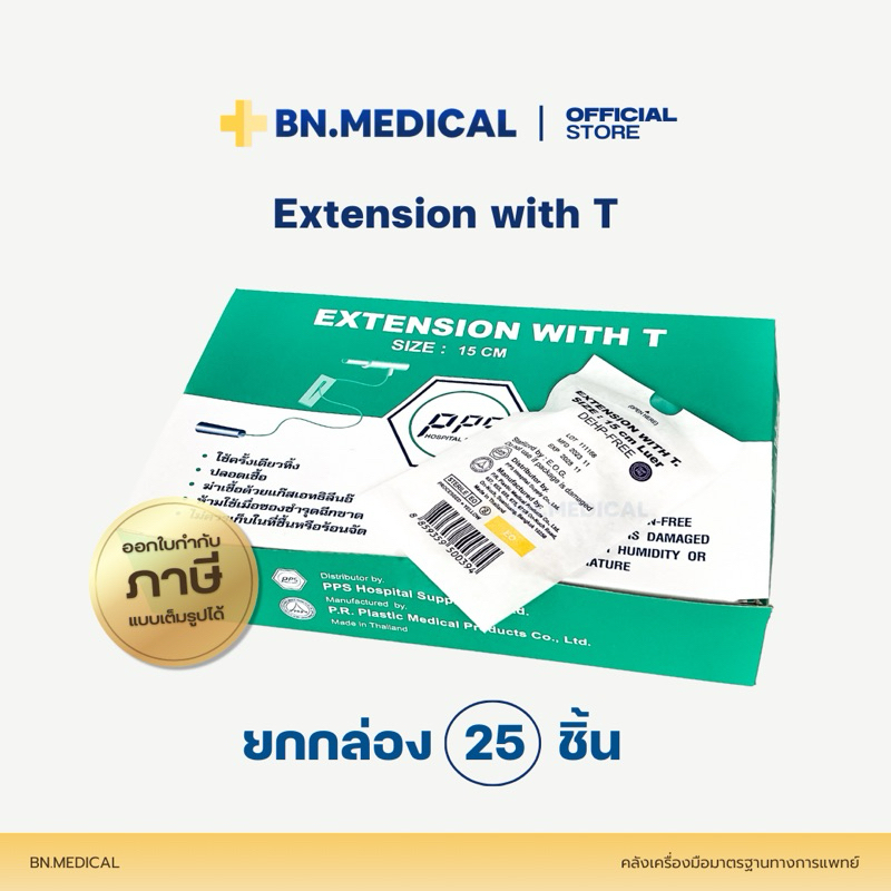 Extension with T Connector (ยกกล่อง 25 ชิ้น) สายเอกซ์เทนชั่น ข้อต่อตัวที ต่อสำหรับให้สารละลาย [EX Tx25]