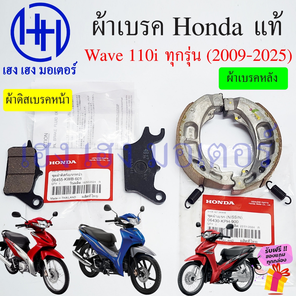 ผ้าเบรค Wave 110i 2009-2025 หน้า หลัง Wave110i ทุกรุ่น Disk Drum Brake Front Shoe Honda Wave110i2024