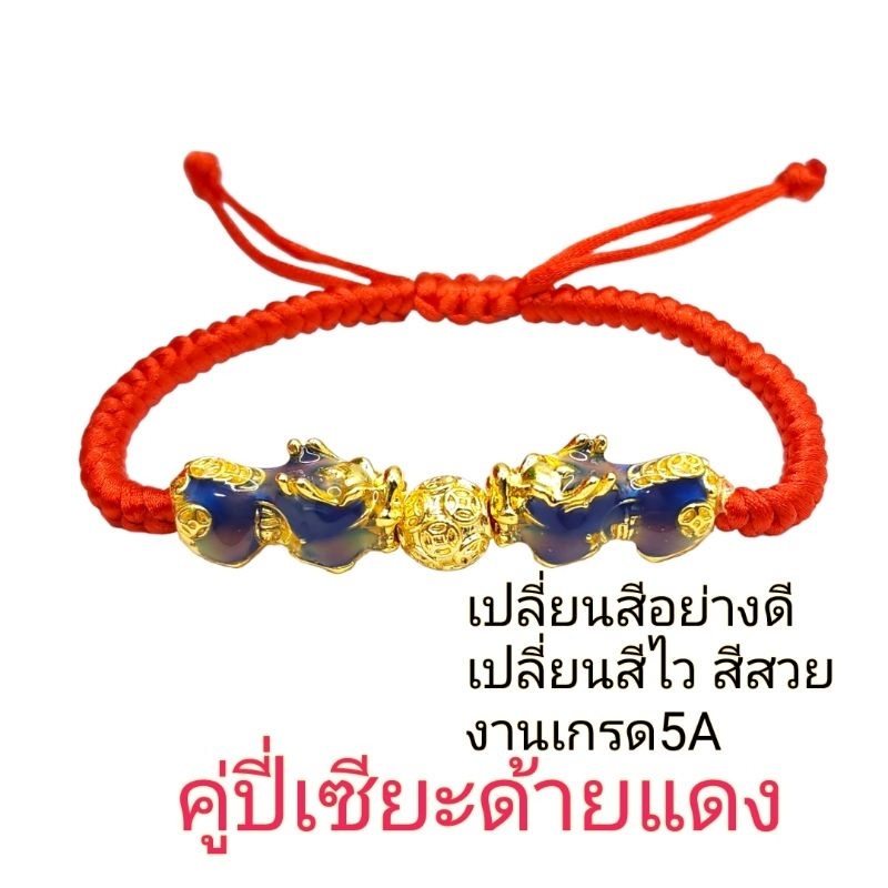 กำไลข้อมือด้ายแดงปี่เซียะ เปลี่ยนสี/ลงยา/เลเซอร์ทอง ด้ายแดงแก้ปีชง เสริมโชคการเงินค้าขาย