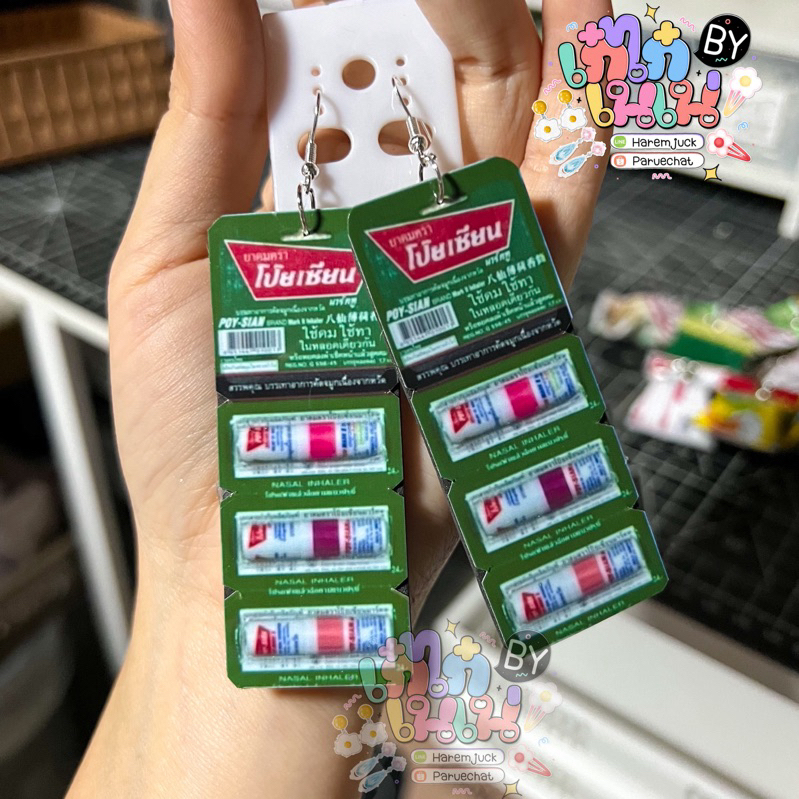 ต่างหูยาดมใส่เก๋ๆแนวๆ