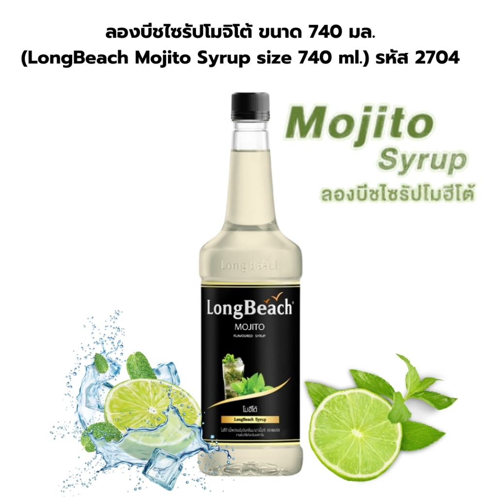 EXP เดือน 4 ปี 2027 ลองบีชไซรัปโมจิโต้ ขนาด 740 มล. (LongBeach Mojito Syrup size 740 ml.) รหัส 2704