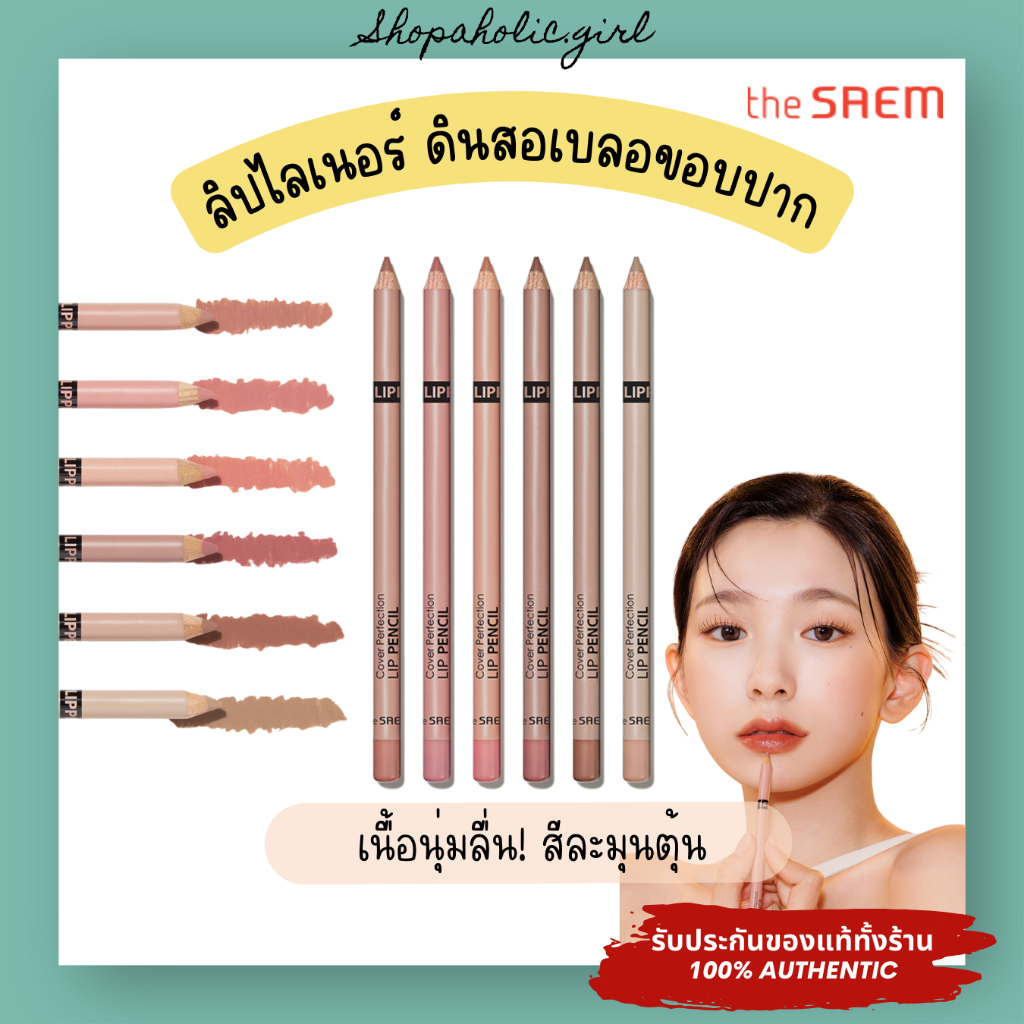 ✅แท้/พร้อมส่ง✅The Saem Cover Perfection Lip Pencil ลิปไลน์เนอร์