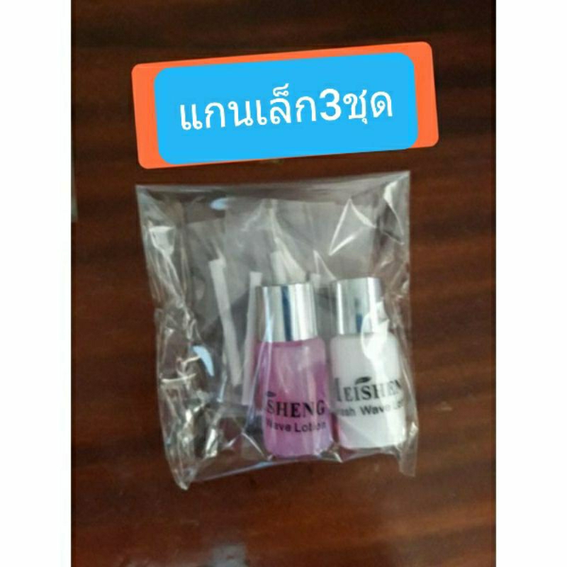 ชุดดัดขนตา ขนคิ้ว (ลิฟติ้ง)..น้ำยาดัด+น้ำยาล้อค+แกนดัด3คู่ **วิธีใช้อยู่รูปถัดไปค่ะ