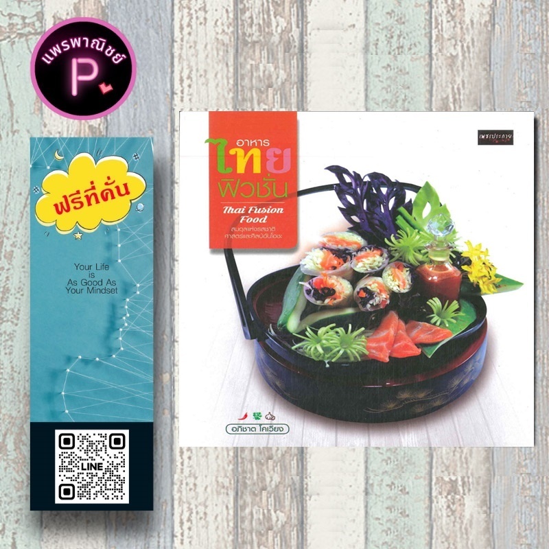 หนังสือ ราคา 195 บาท อาหารไทยฟิวชั่น Thai Fusion Food : งานอดิเรก งานฝีมือ อาหาร อาหารไทย อาหารฟิวชั่น