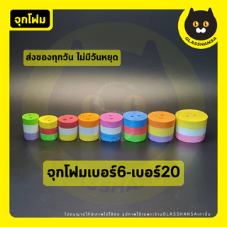 จุกโฟมเจาะรูคละสี เบอร์8-20
