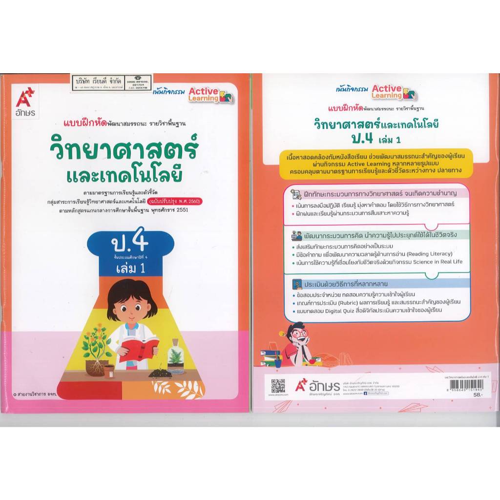 แบบฝึกหัด วิทยาศาสตร์ และเทคโนโลยี 67 ป.4 เล่ม 1 อจท.58.-8858649151940