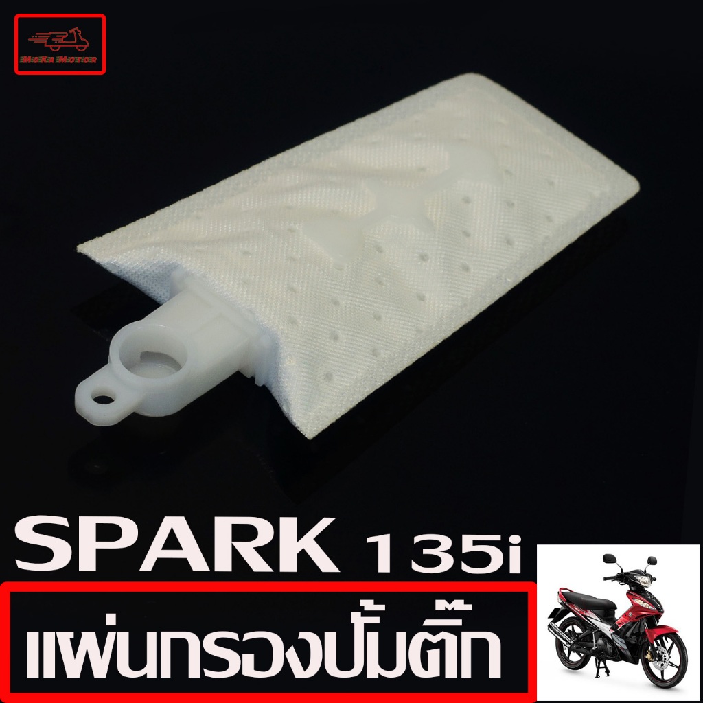 แผ่นกรองปั้มติ๊ก ฟรีลาโน่/ผ้ากรอง ปั้มน้ำมันเบนซิน รุ่น SPARK 135i /FILANO งานอะไหล่เกรดศูนย์