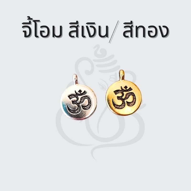 จี้โอม จี้พระพิฆเนศ สัญลักษณ์โอม งานสวย พร้อมส่ง