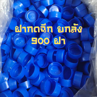 *ยกลัง* ฝากดฉีก รวม900ฝา ฝาถังน้ำดื่ม ขนาด 18.9 ลิตร สีนำ้เง…
