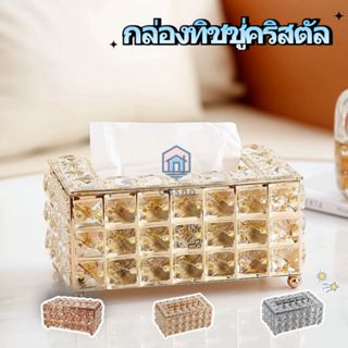 กล่องกระดาษทิชชูคริสตัล ลูกปัดสี่เหลี่ยม กล่องเก็บของที่สวยง…