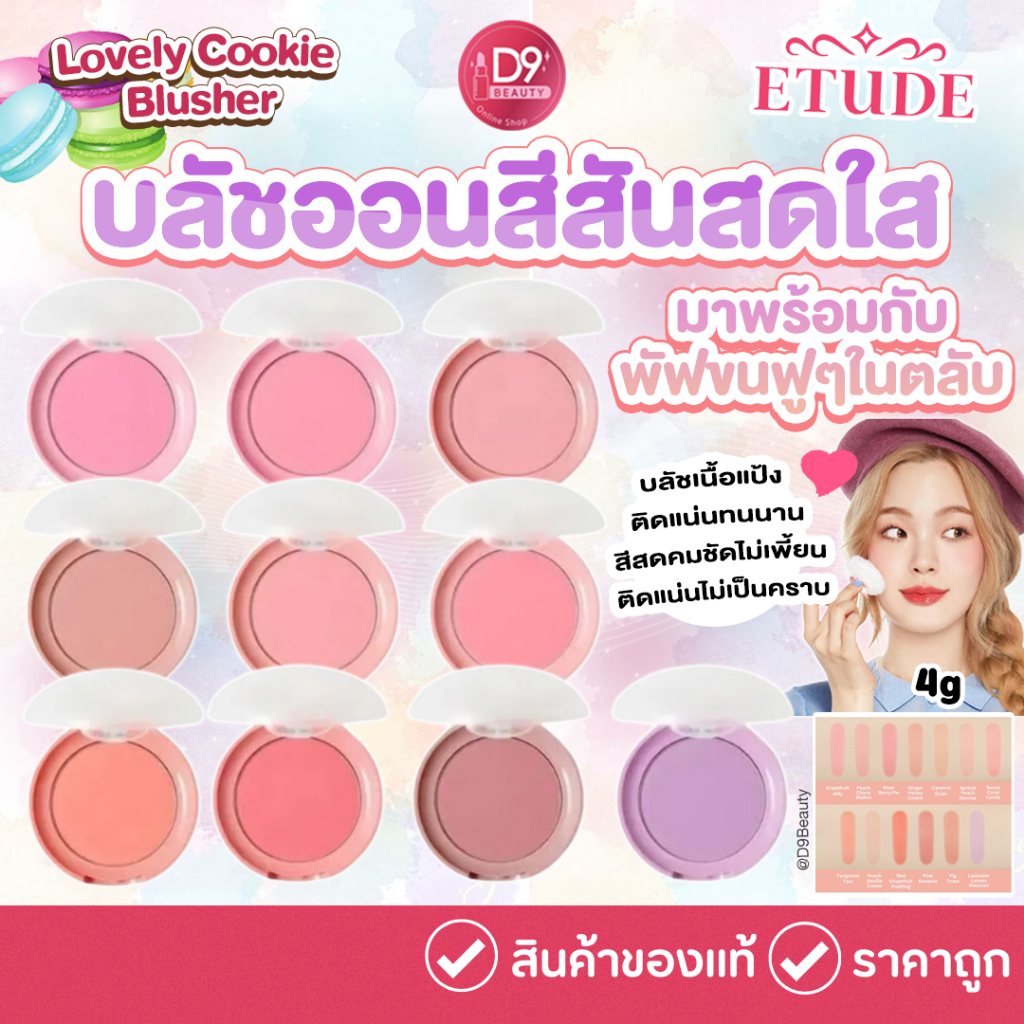 ETUDE Lovely Cookie Blusher 4g บลัชออนคุกกี้สีสันสดใส