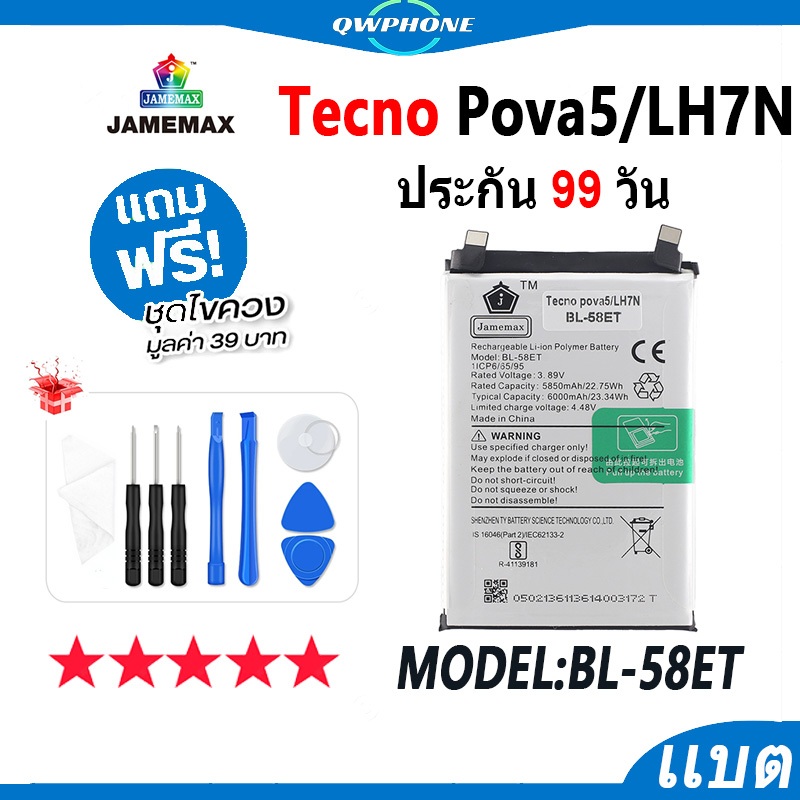 แบตโทรศัพท์มือถือ Tecno Pova 5 / LH7N JAMEMAX แบตเตอรี่ tecnoPova5 , tecnolh7n  Battery Model BL-58E