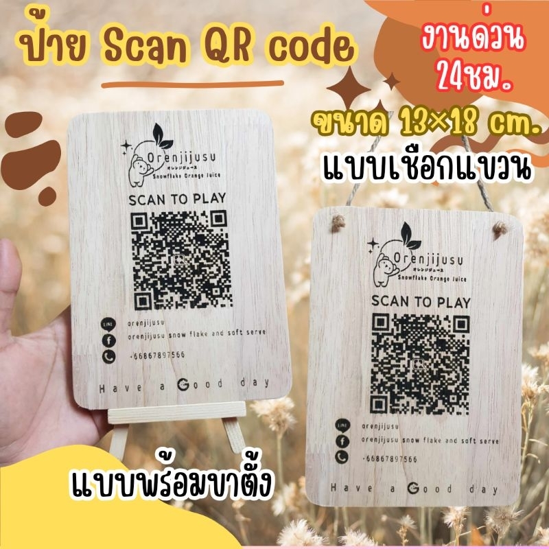 ป้ายร้านค้า ป้าย scan qr code [พร้อมส่งด่วน 24ชม.] ขนาด 13×18cm.