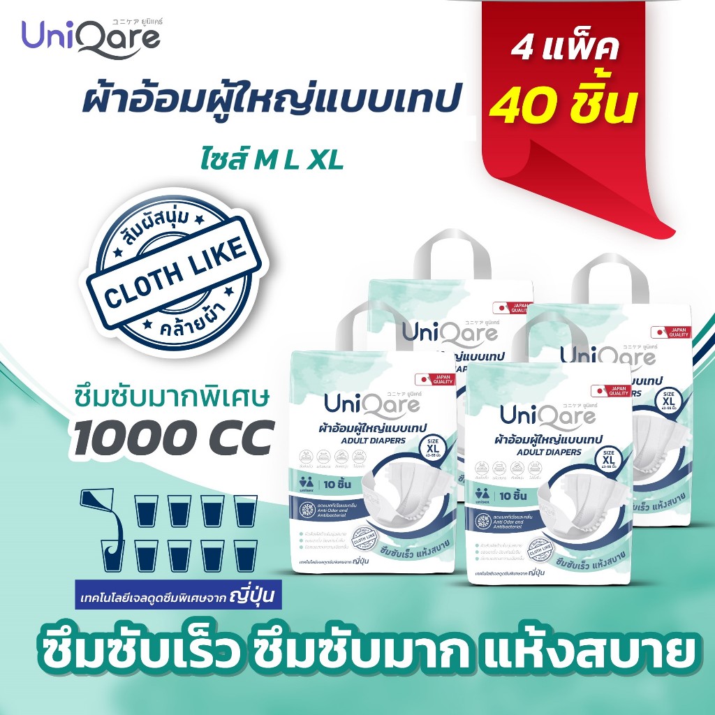 Uniqare Tape ผ้าอ้อมผู้ใหญ่ แบบเทปแปะ 4 แพค 40 ชิ้น นุ่มแห้งสบาย ระบายอากาศดี ซึมซับมากถึง 1000 ซีซี