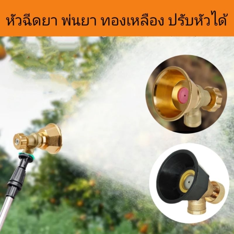 หัวฉีด หัวพ่นน้ำ หัวพ่นยา หมวกดำ ปรับหัวได้