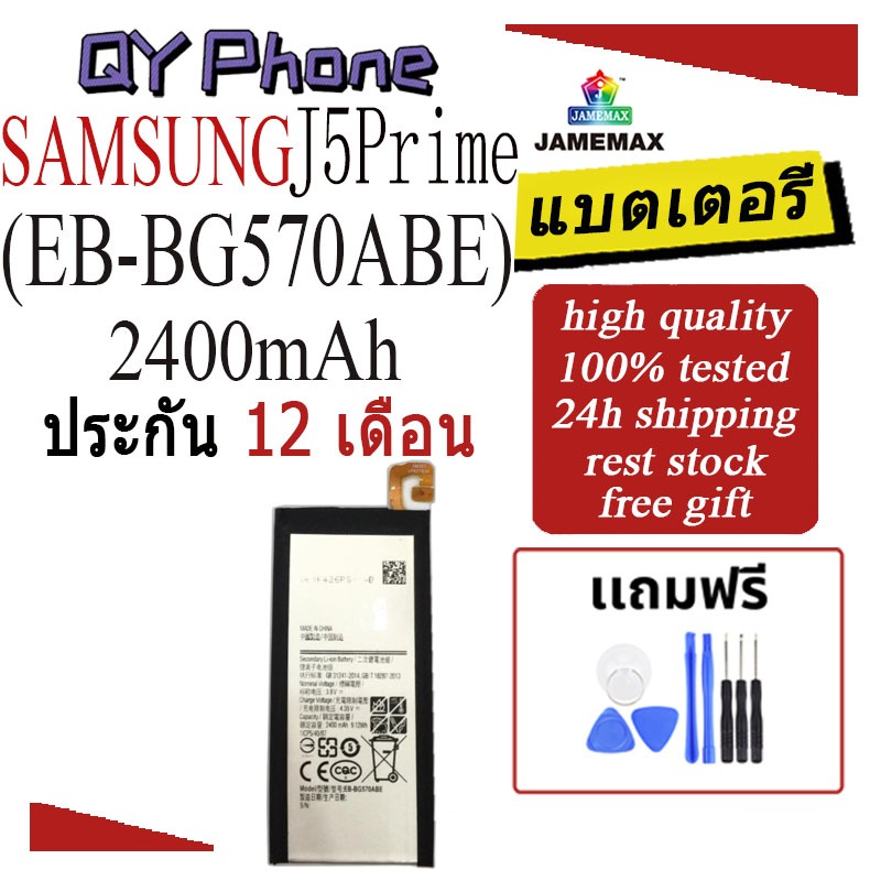 แบตเตอรี่ SAMSUNG J5Prime Battery/Battery JAMEMAX ประกัน 12เดือน